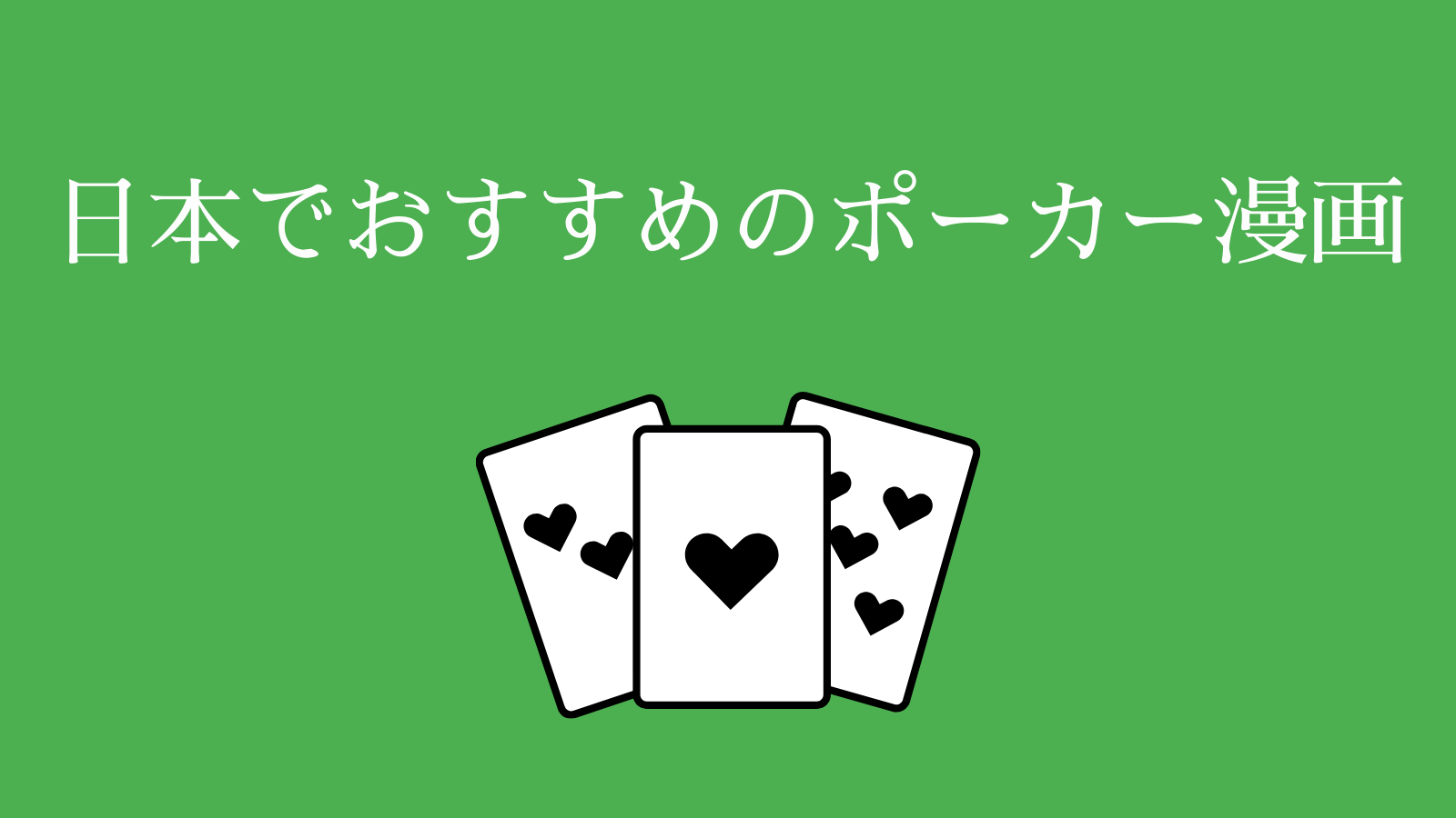 日本でおすすめのポーカー漫画