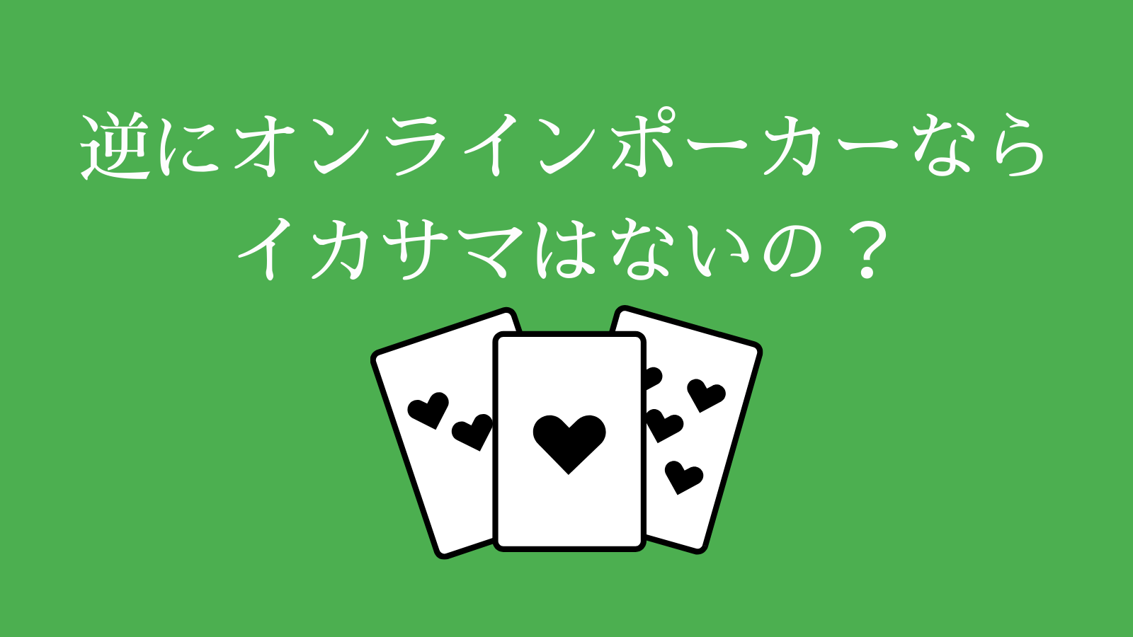 逆にオンラインポーカーならイカサマはないの？