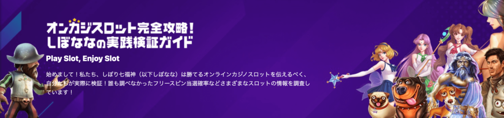 しぼななスロット完全攻略