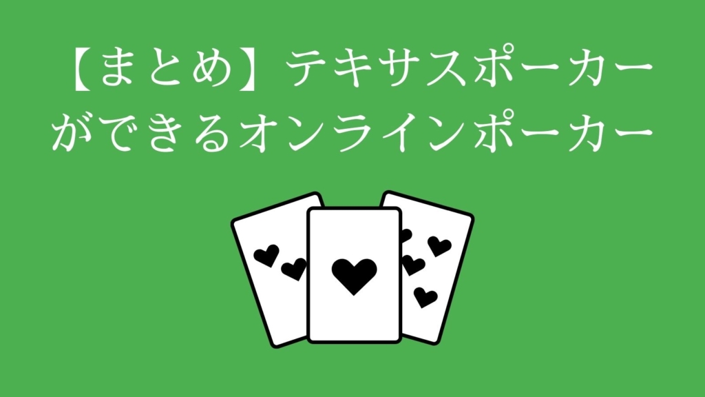 【まとめ】テキサスポーカーができるオンラインポーカー