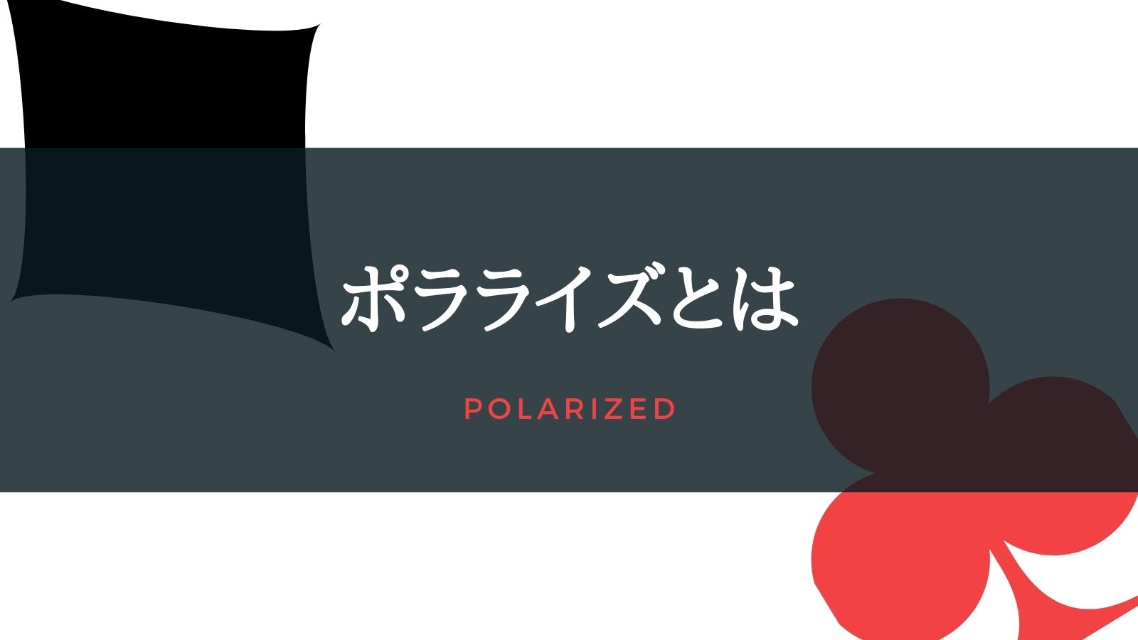 【ポーカー用語】ポラライズとは？