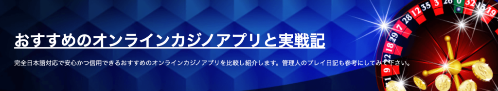 おすすめのオンラインカジノアプリと実戦記