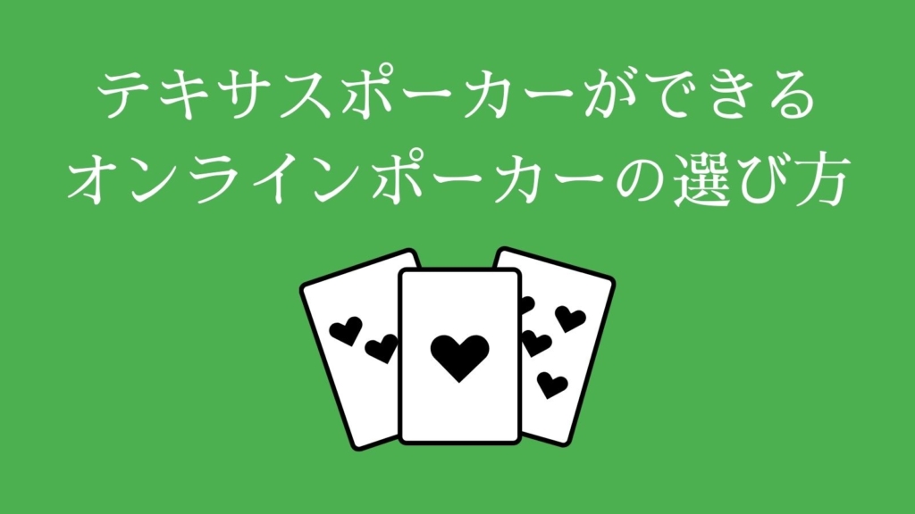 テキサスポーカーができるオンラインポーカーの選び方