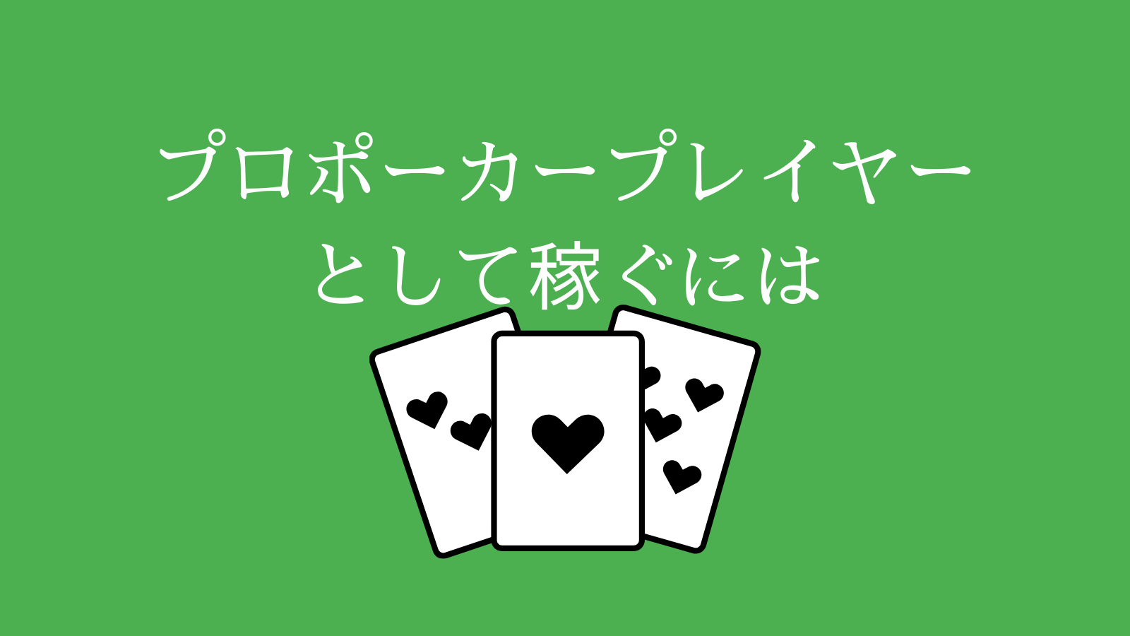 プロポーカープレイヤーとして稼ぐには