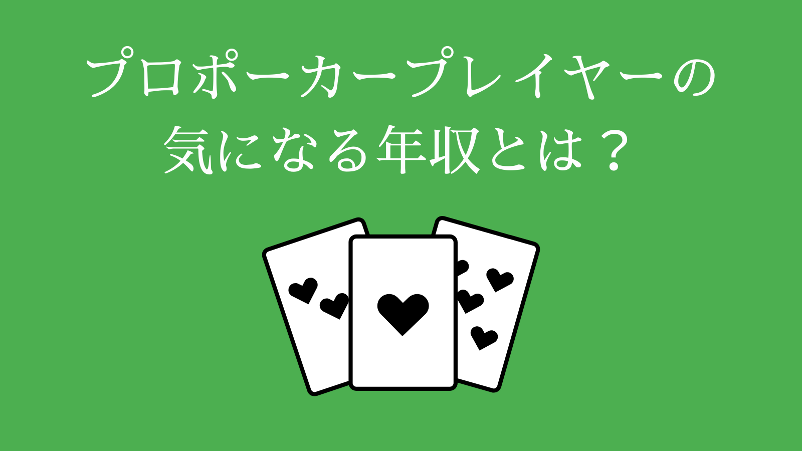 プロポーカープレイヤーの気になる年収とは？