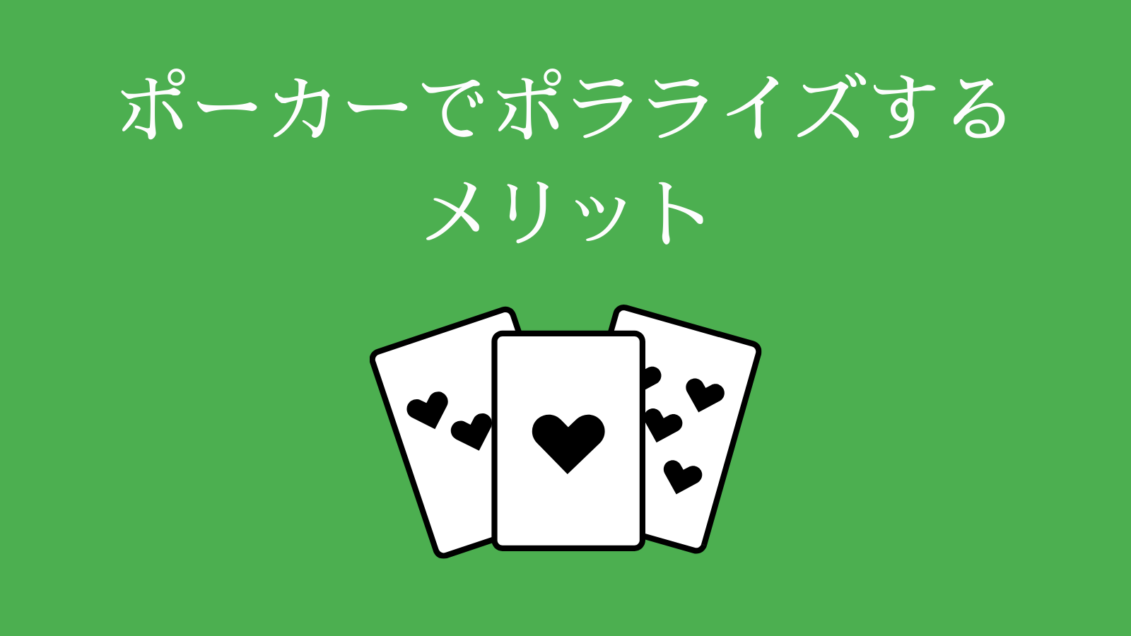 ポーカーでポラライズするメリット
