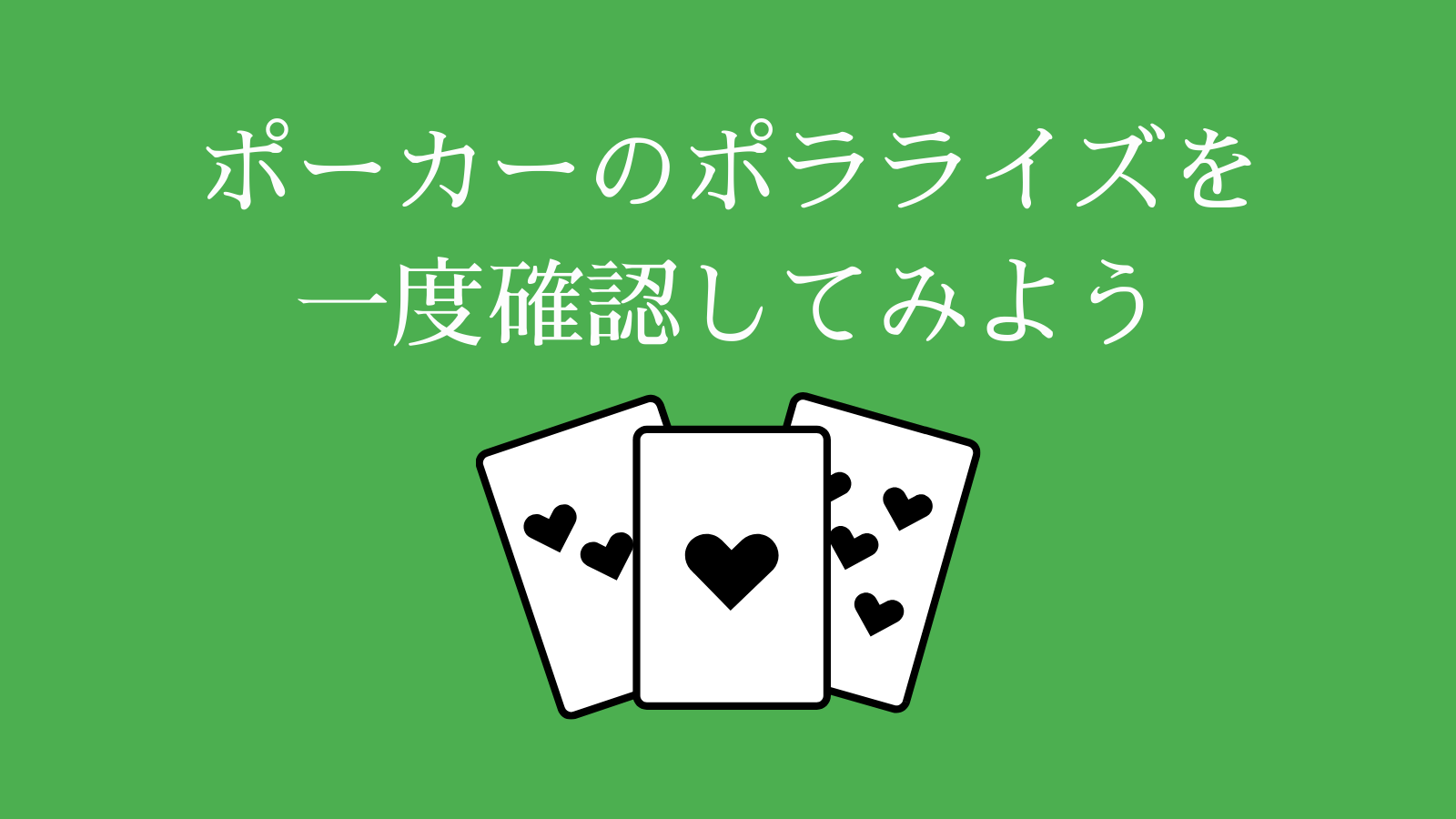ポーカーのポラライズを一度確認してみよう