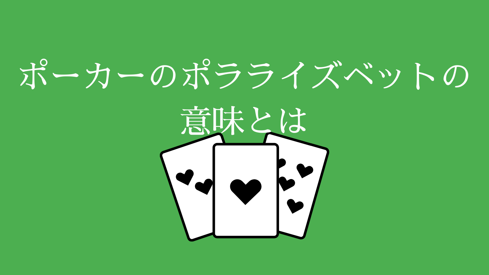 ポーカーのポラライズベットの意味とは.