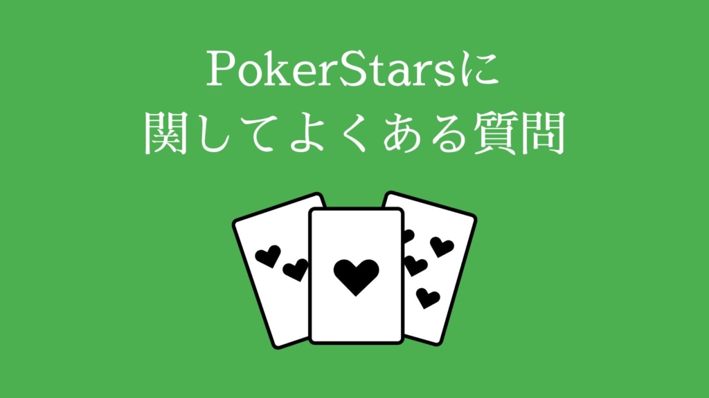 PokerStars（ポーカースターズ）に関してよくある質問