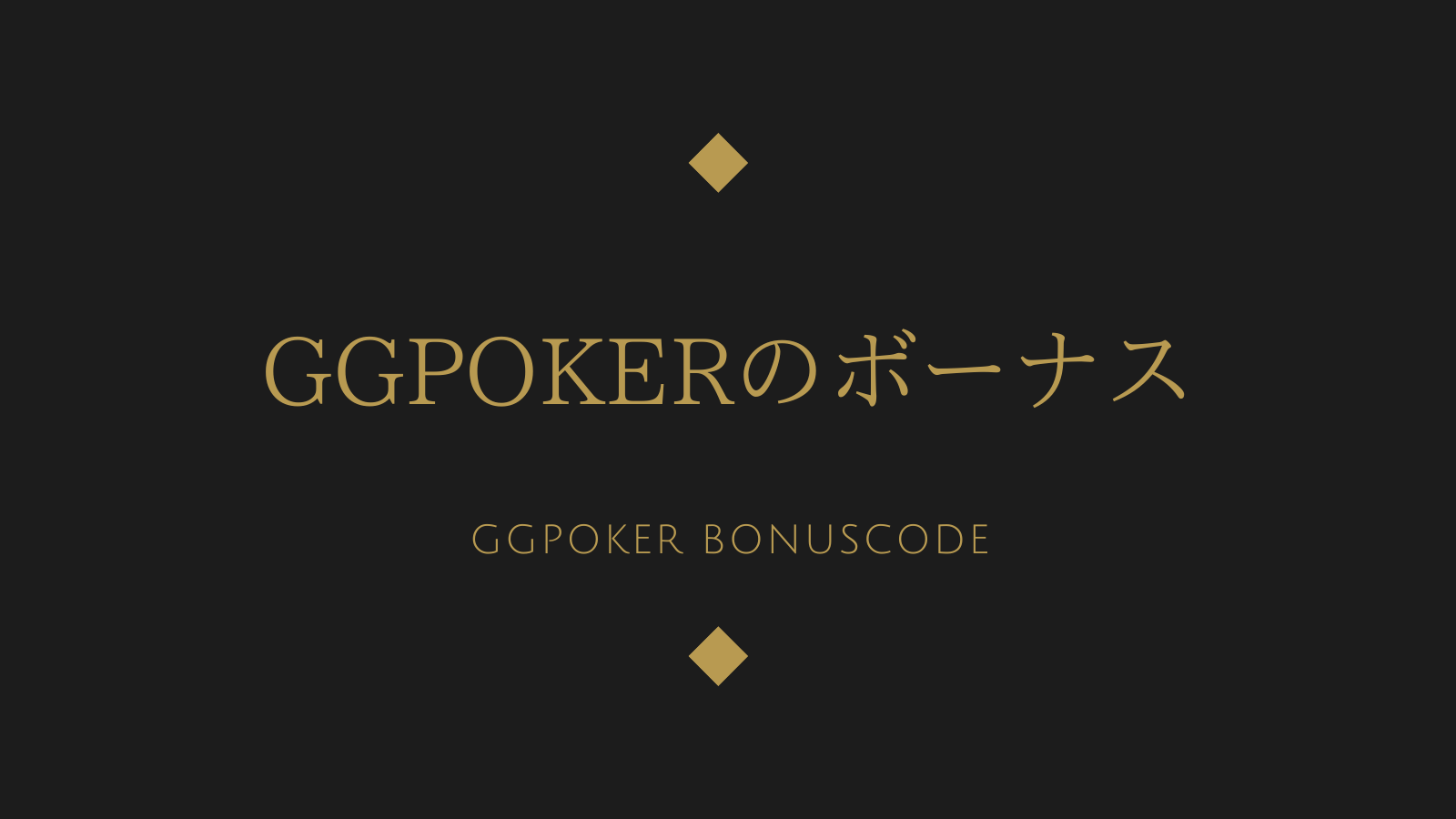 GGPokerのボーナスGGPOKER BONUSCODE