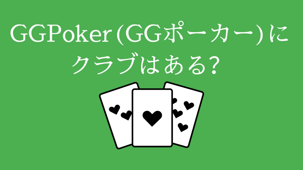 GGPoker（GGポーカー）にクラブはある？
