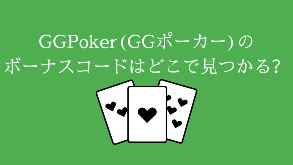 GGPoker（GGポーカー）のボーナスコードはどこで見つかる？