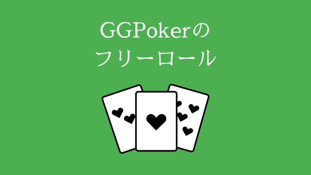 GGPokerのフリーロール