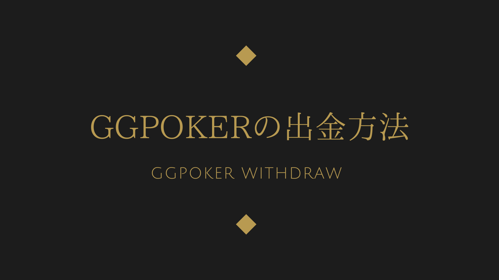GGPokerの出金方法