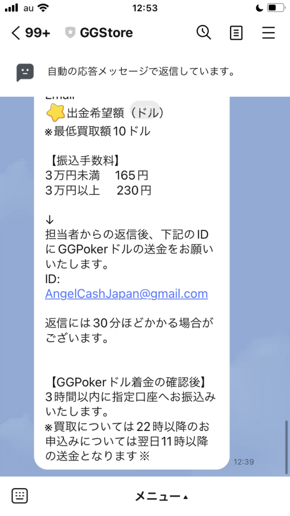 担当スタッフ様からお返事があったら、以下のID宛にGGポーカードルを送金する