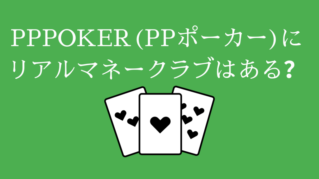 PPPOKER(PPポーカー)にリアルマネークラブはある？