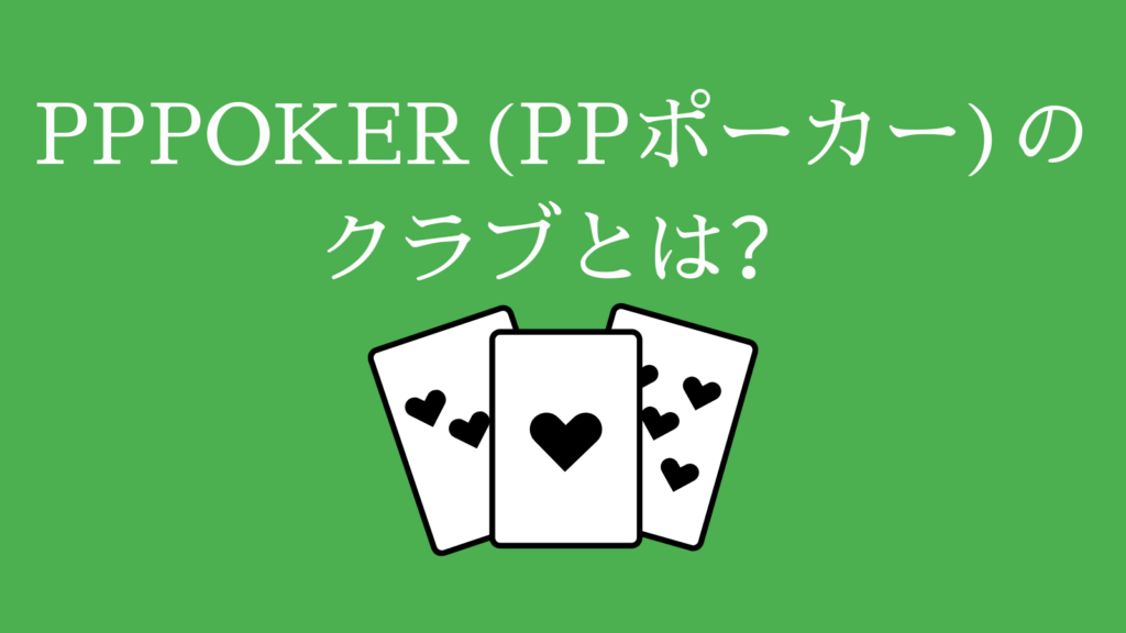 PPPOKER(PPポーカー)のクラブとは？