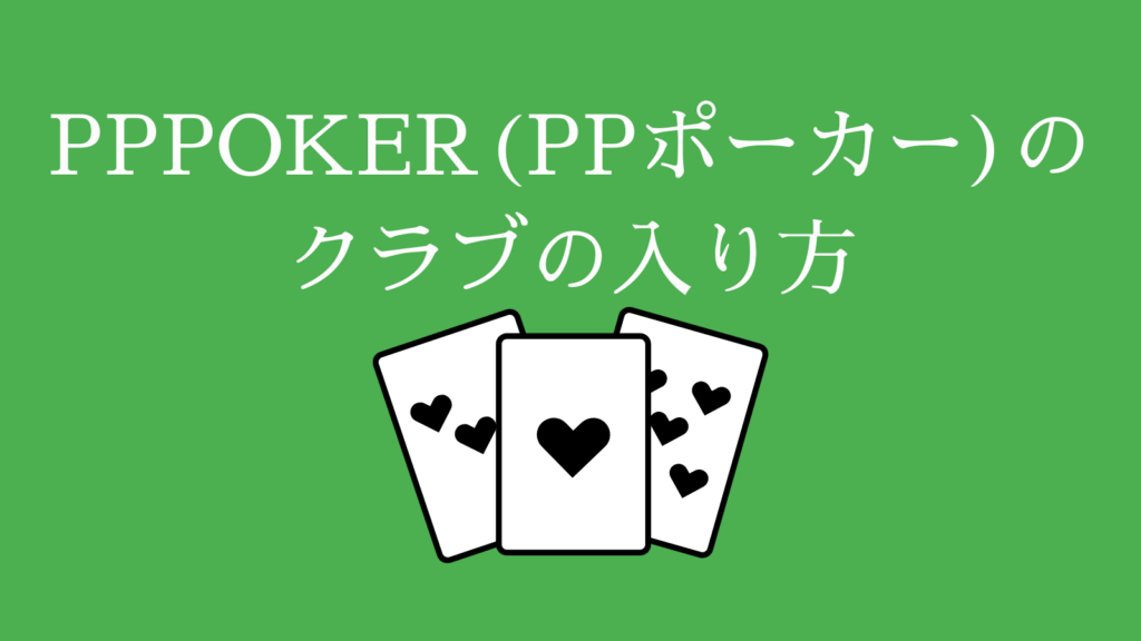 PPPOKER(PPポーカー)のクラブの入り方