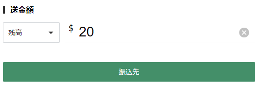 送金額を入