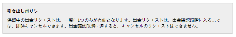 「出金確認段階」に入ると、キャンセルはできません