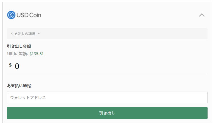 支払方法で「USD Coin」