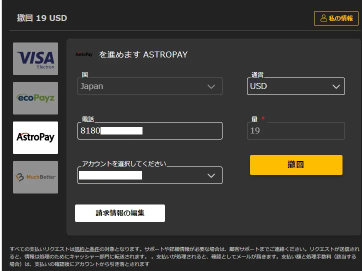 入金に使ったアカウント