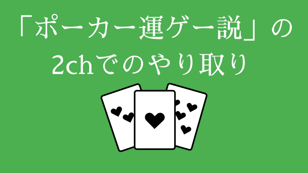 「ポーカー運ゲー説」の2chでのやり取り