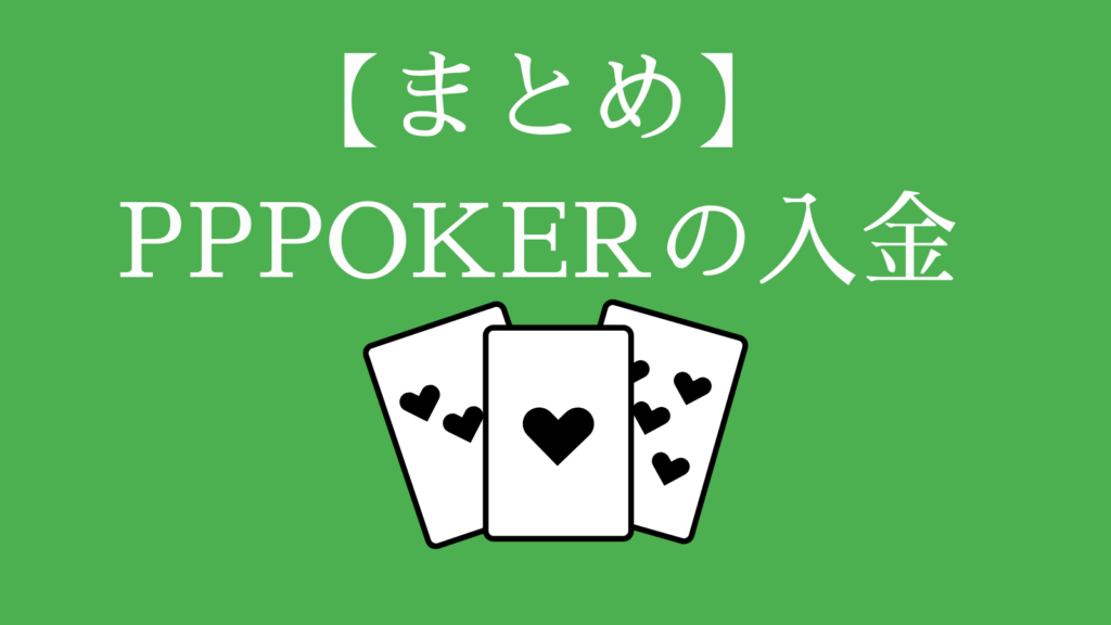 【まとめ】PPPOKER(PPポーカー)の入金