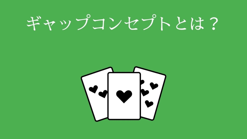 ギャップコンセプトとは？