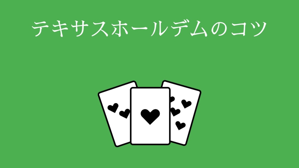 テキサスホールデムのコツ