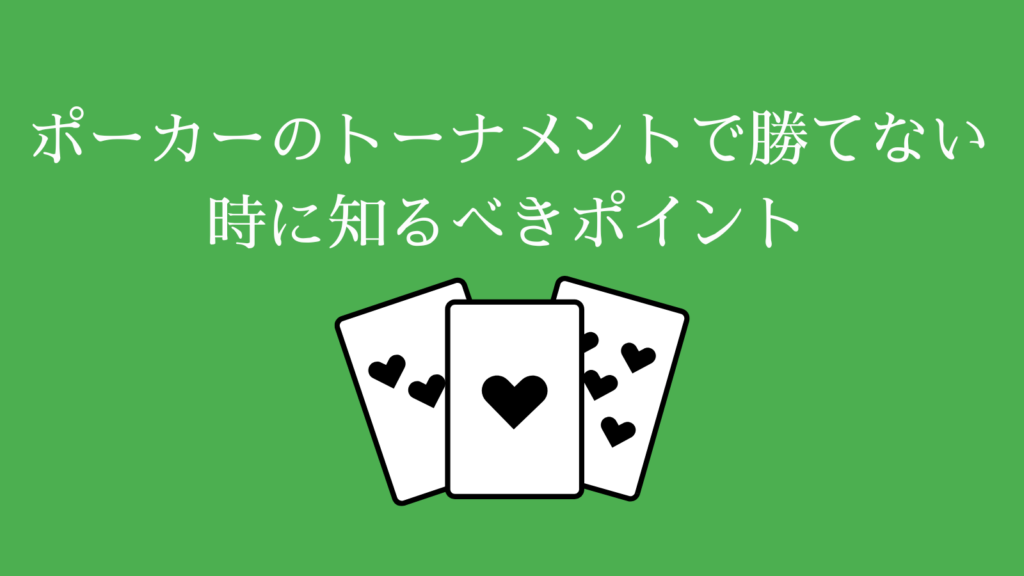 ポーカーのトーナメントで勝てない時に知るべきポイント