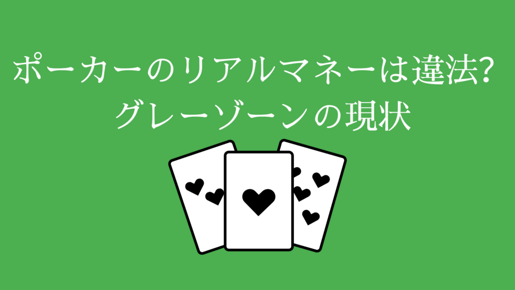 ポーカーのリアルマネーは違法？グレーゾーンの現状