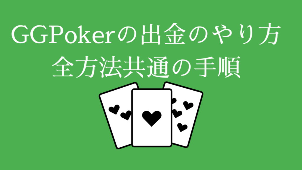 GGPokerの出金のやり方・全方法共通の手順