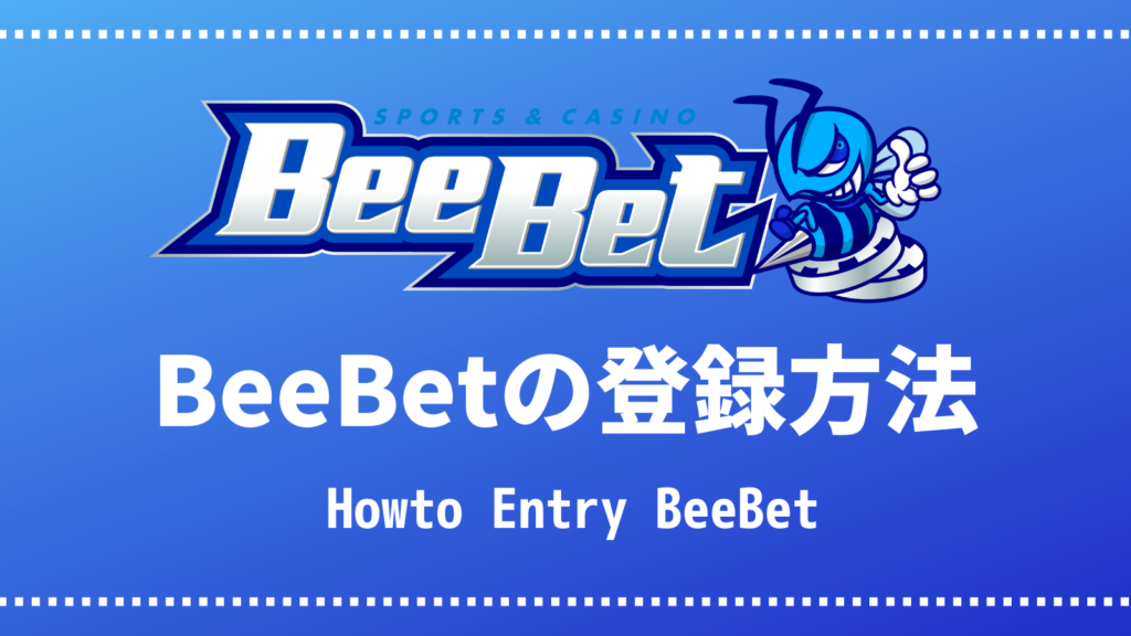 BeeBetの登録方法