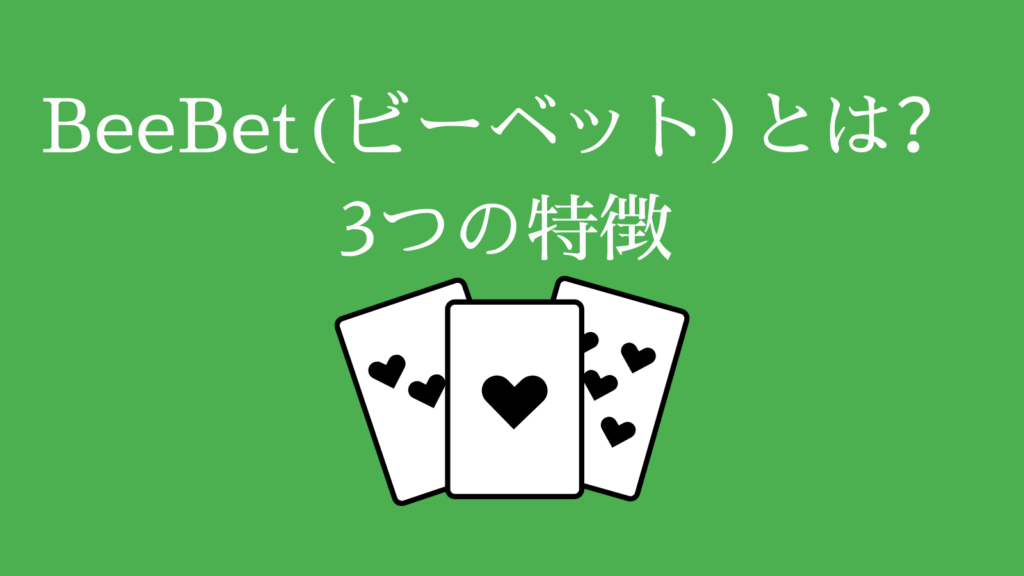 BeeBetビーベットとは？3つの特徴