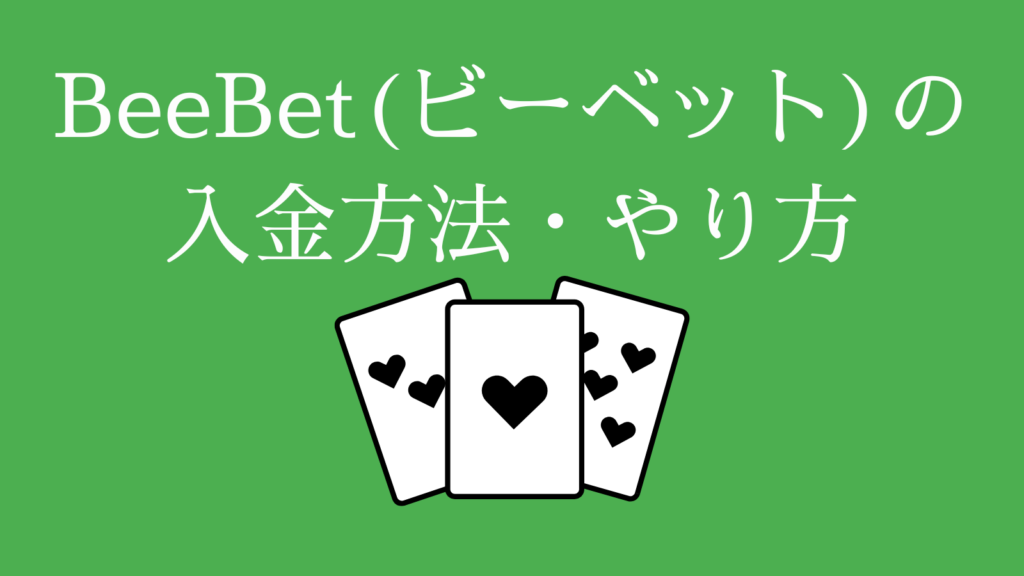 BeeBet(ビーベット)の入金方法・やり方