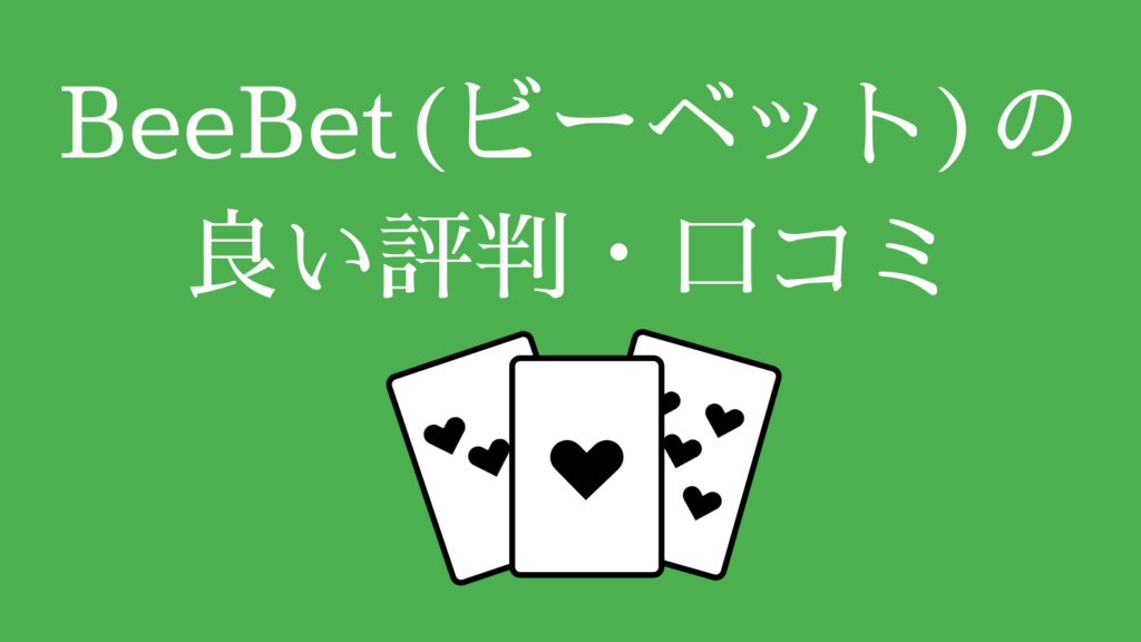 BeeBetビーベットの良い評判・口コミ