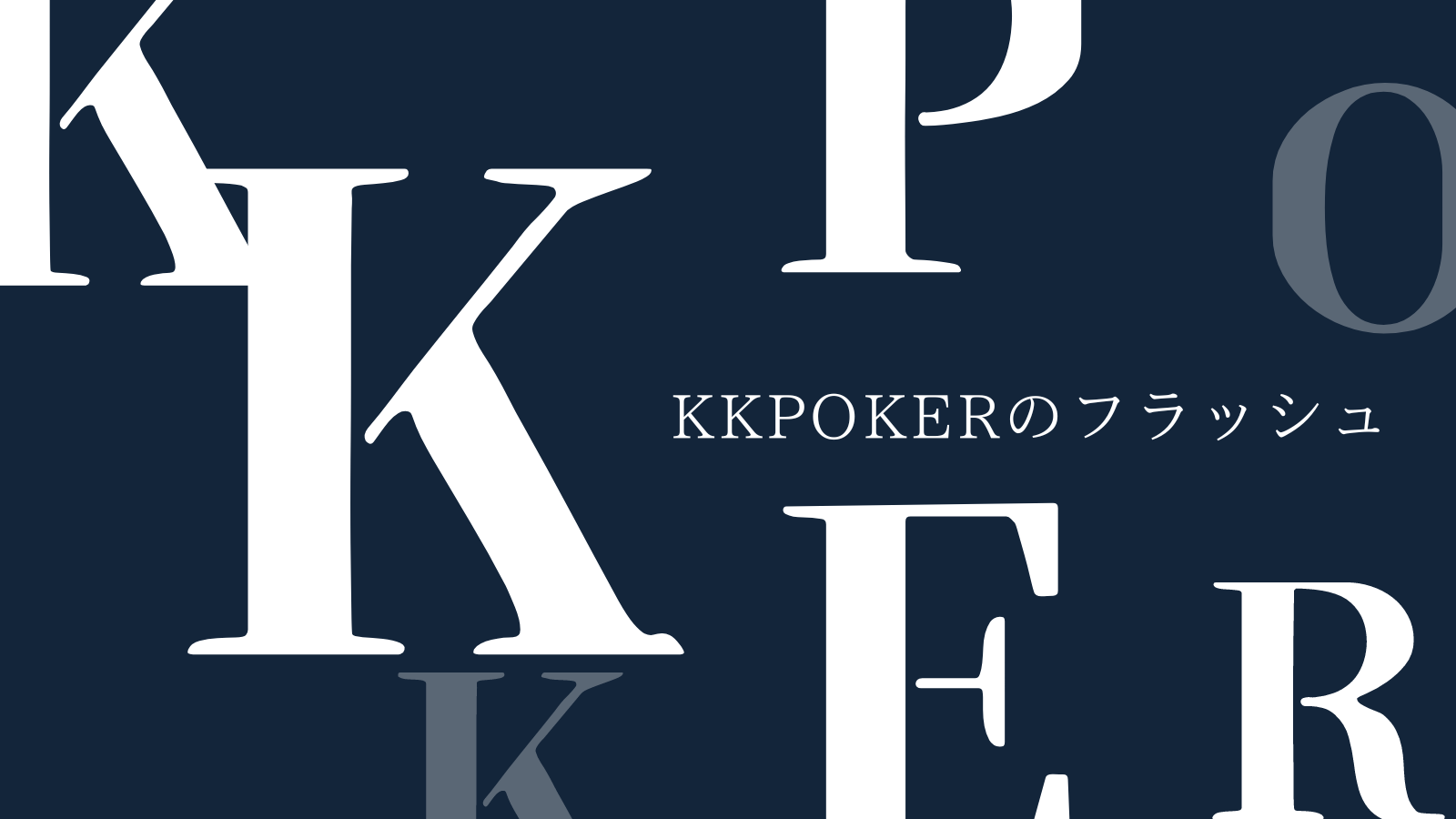 KKPokerのフラッシュ