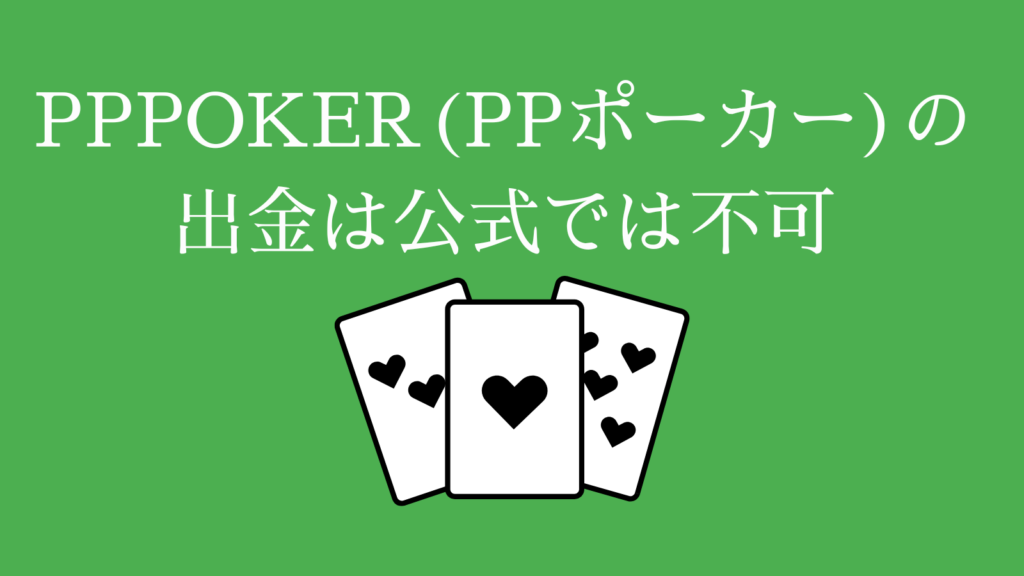 PPPOKER(PPポーカー)の出金は公式では不可
