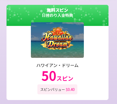 ミスティーノのボーナス