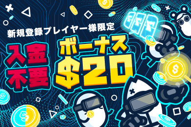 コニベットのボーナス