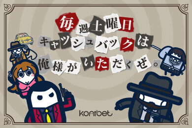 コニベットのボーナス
