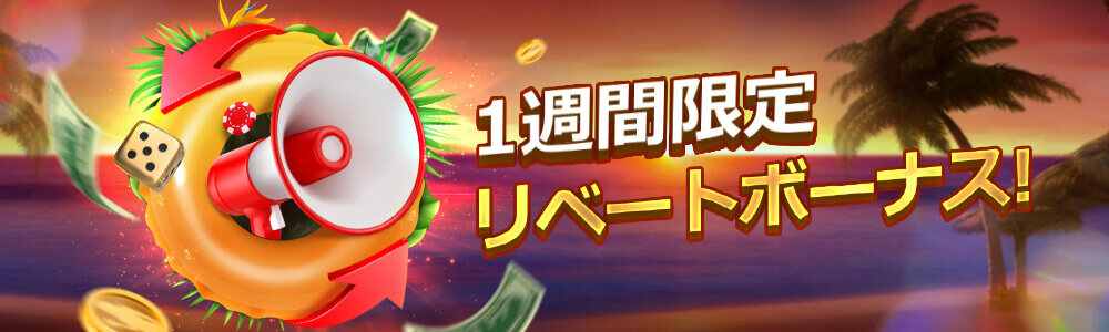 ライブカジノハウスのボーナス