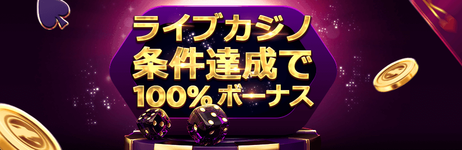 ライブカジノハウスのボーナス