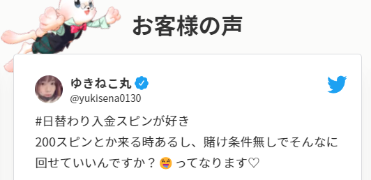 ミスティーノのボーナス