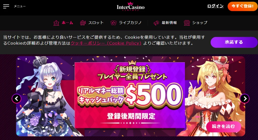 インターカジノのボーナス