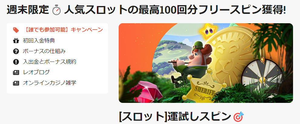 週末限定・運試しスピン(最高100回分フリースピン)