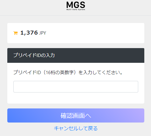 MGSポイントでの入金画面