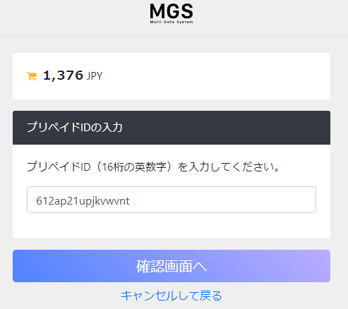 MGSポイントでの入金画面