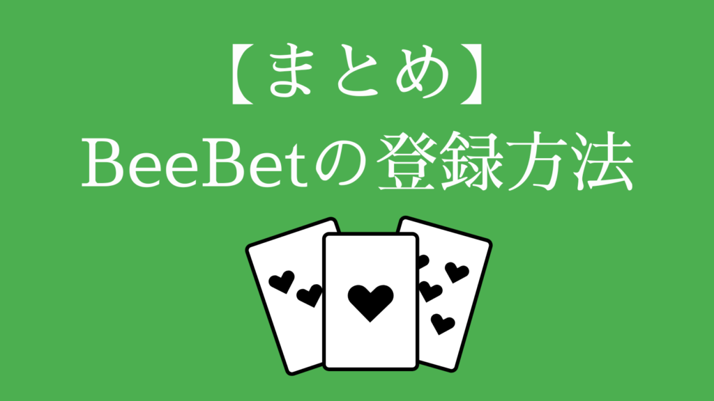 【まとめ】BeeBet(ビーベット)の登録方法